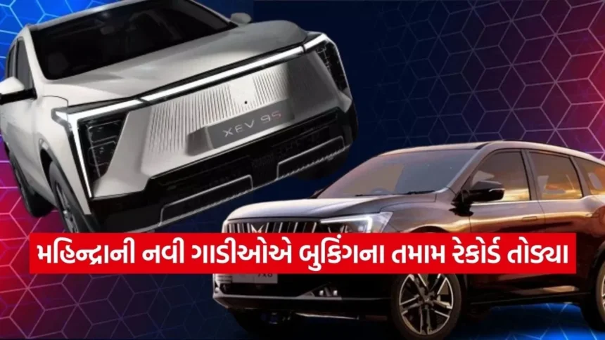 લોન્ચ થતા જ ફેન્સ થયા ફિદા! મહિન્દ્રાની નવી ગાડીઓએ બુકિંગના તમામ રેકોર્ડ તોડ્યા, આંકડો જાણી ચોંકી જશો 1 car.jpg.webp