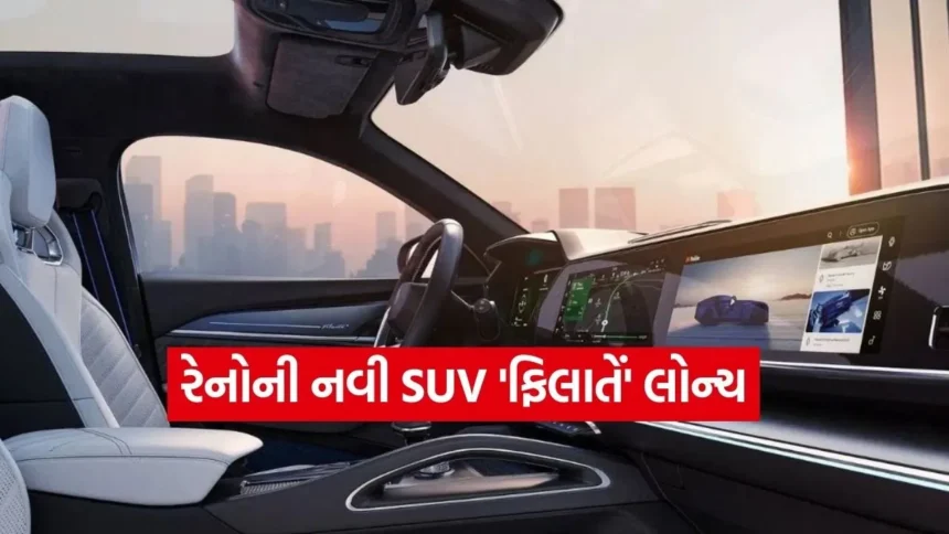 પેટ્રોલની ઝંઝટ ખતમ! રેનોની નવી હાઇબ્રિડ કાર પોતાની મેળે થશે ચાર્જ, લુકમાં લક્ઝરી કારને પણ આપશે ટક્કર 1 car45.jpg.webp