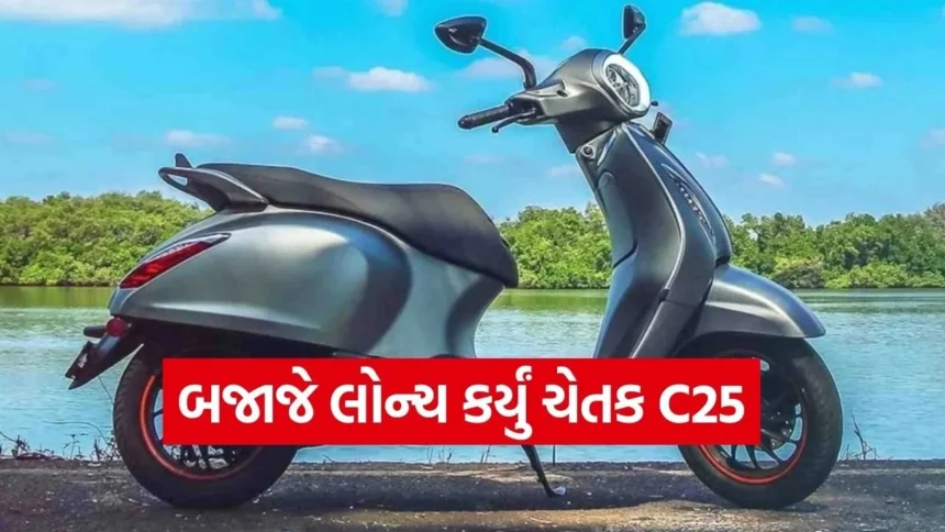 બજાજનું નવું ‘ચેતક’ હવે સામાન્ય માણસના બજેટમાં! ₹1 લાખથી ઓછી કિંમતે માર્કેટમાં એન્ટ્રી 1 chetak.jpg.webp