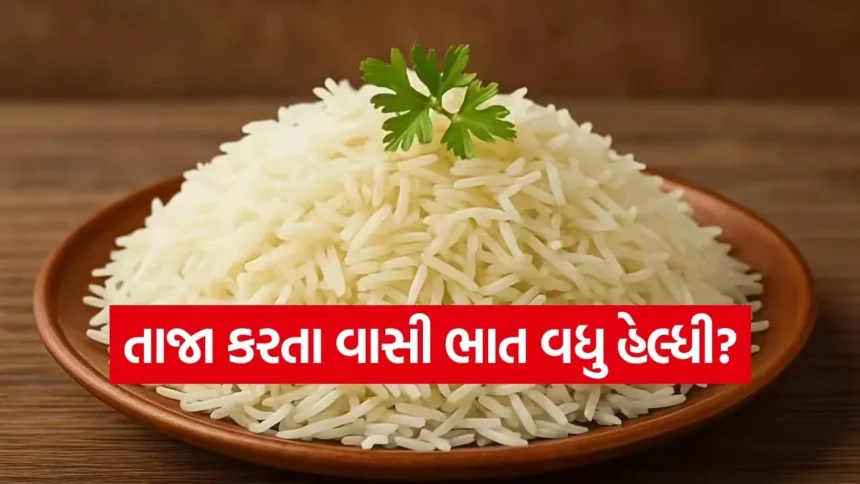 શું તમે પણ વાસી ભાત ફેંકી દો છો? આ વાંચ્યા પછી ક્યારેય નહીં ફેંકો! 1 dharmishtha 1 1.jpg.webp