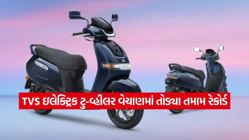 શા માટે લોકો પસંદ કરી રહ્યા છે TVS ના ઈ-સ્કૂટર? 2025 માં રેકોર્ડબ્રેક વેચાણ પાછળના મુખ્ય કારણો 1 dharmishtha 1 13.jpg.webp