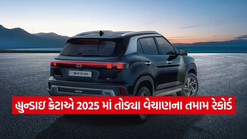 ક્રેટાનો ક્રેઝ: 2025 માં હ્યુન્ડાઈએ રચ્યો ઈતિહાસ, વર્ષમાં 2 લાખથી વધુ SUV વેચીને બનાવ્યો રેકોર્ડ! 1 dharmishtha 1 16.jpg.webp