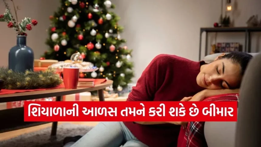 સાવધાન! શિયાળાની આળસ તમને કરી શકે છે બીમાર, ગંભીર રોગોથી બચવા આજે જ બદલો આ આદતો 1 dharmishtha 1 2026 01 24T151709.526.jpg.webp