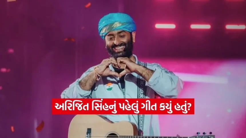 અરિજિત સિંહ: કયા ગીતથી કરી હતી બોલીવુડમાં એન્ટ્રી? જાણો કેવી રીતે બન્યા ‘કિંગ ઓફ રોમાન્સ’ 1 dharmishtha 1 2026 01 28T122116.368.jpg.webp