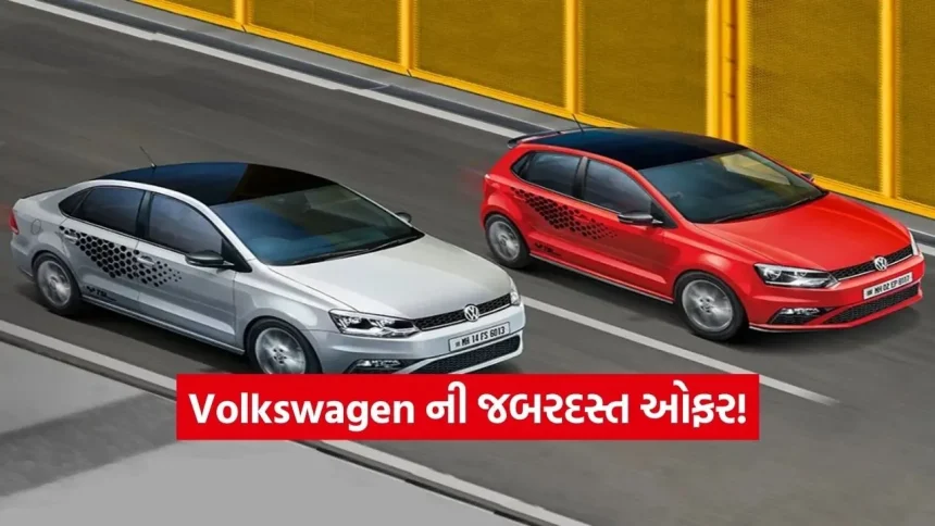 નવી કાર ખરીદવાની સોનેરી તક! ફોક્સવેગને આપી મોટી ઓફર, જાણો કઈ કાર પર કેટલું ડિસ્કાઉન્ટ 1 dharmishtha 1 2026 01 28T123825.910.jpg.webp