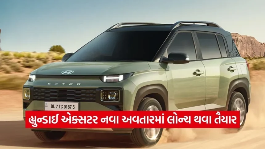 હ્યુન્ડાઈ એક્સટર નવા અવતારમાં લોન્ચ થવા તૈયાર: જાણો શું હશે નવા ફીચર્સ અને ક્યારે આવશે માર્કેટમાં? 1 dharmishtha 1 2026 01 29T161346.496.jpg.webp