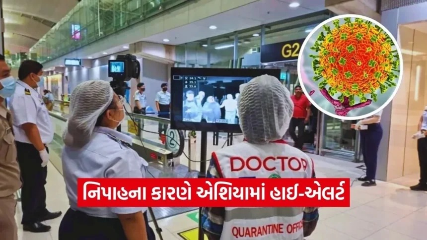 સરહદ પાર પણ પહોંચ્યો નિપાહનો ડર; ભારત અને પાકિસ્તાનમાં કેસો નોંધાતા એશિયાઈ દેશો સતર્ક 1 dharmishtha 1 2026 01 29T165743.869.jpg.webp