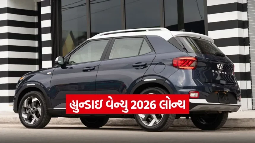 Hyundai Venue 2026 લોન્ચ: નવું HX5+ વેરિઅન્ટ અને શાનદાર ફીચર્સ, બુકિંગનો આંકડો 50,000 ને પાર! 1 dharmishtha 1 23.jpg.webp