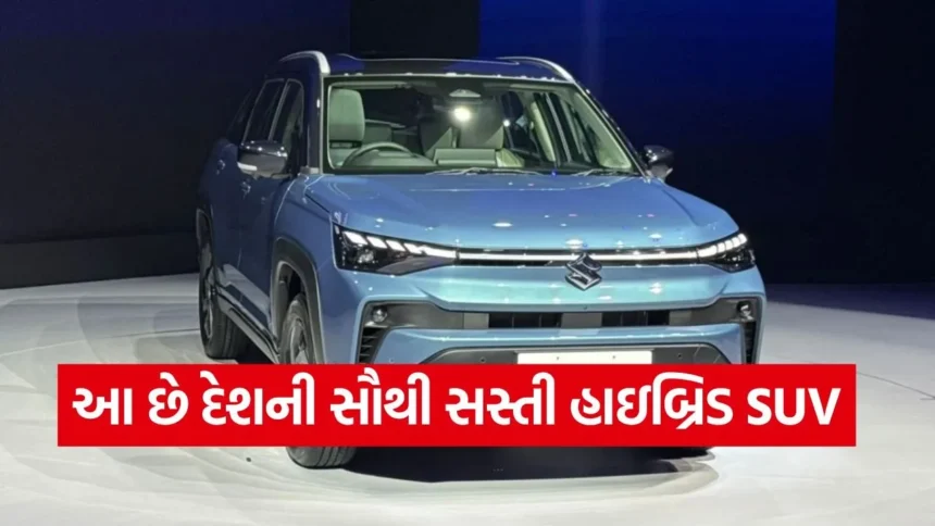 આ છે દેશની સૌથી સસ્તી હાઇબ્રિડ SUV, 28km થી વધુની માઇલેજ અને શાનદાર ફીચર્સ 1 dharmishtha 1 25.jpg.webp