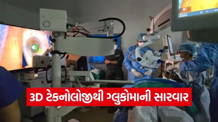 શું છે 3D ગ્લુકોમા સર્જરી? ભારતમાં આર્મી હોસ્પિટલના ડોક્ટરોએ કરી પ્રથમ સફળ શસ્ત્રક્રિયા 1 dharmishtha 1 26.jpg.webp