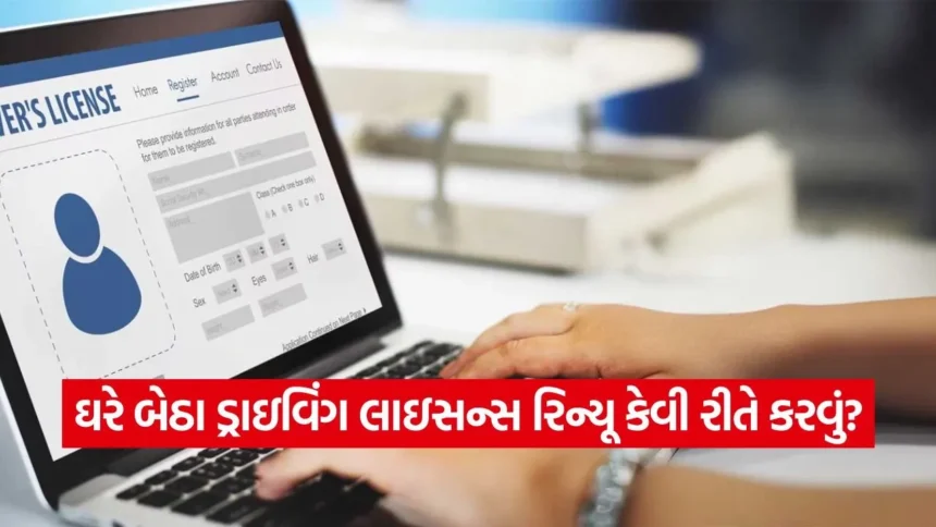 હવે ડ્રાઇવિંગ લાઇસન્સ માટે RTO ના ધક્કા ખાવાનું બંધ, ઘરે બેઠા આ રીતે કરો ઓનલાઈન રિન્યૂ 1 dharmishtha 1 29.jpg.webp