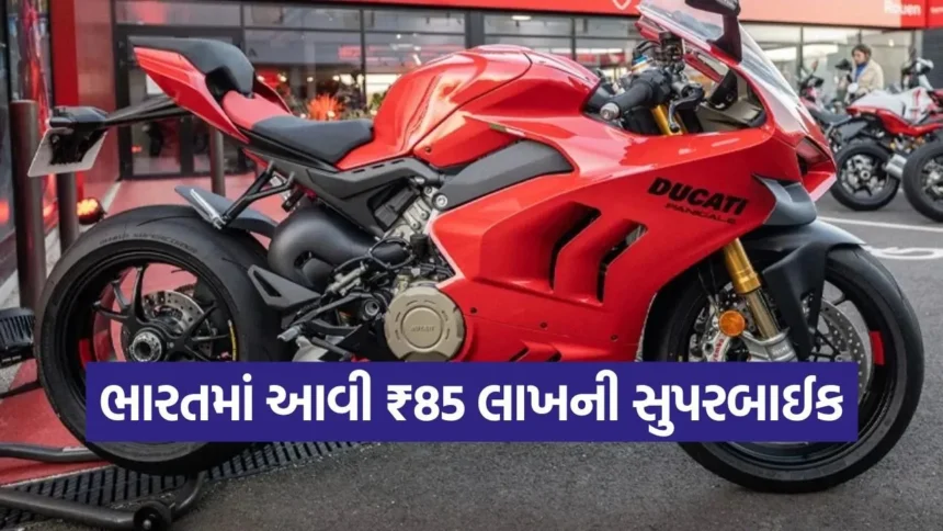 લક્ઝરી કાર કરતા પણ મોંઘી બાઈક લોન્ચ: ₹85 લાખની સુપરબાઈક માત્ર ગણતરીની સેકન્ડોમાં પકડશે 330ની ઝડપ 1 dharmishtha 1 34.jpg.webp