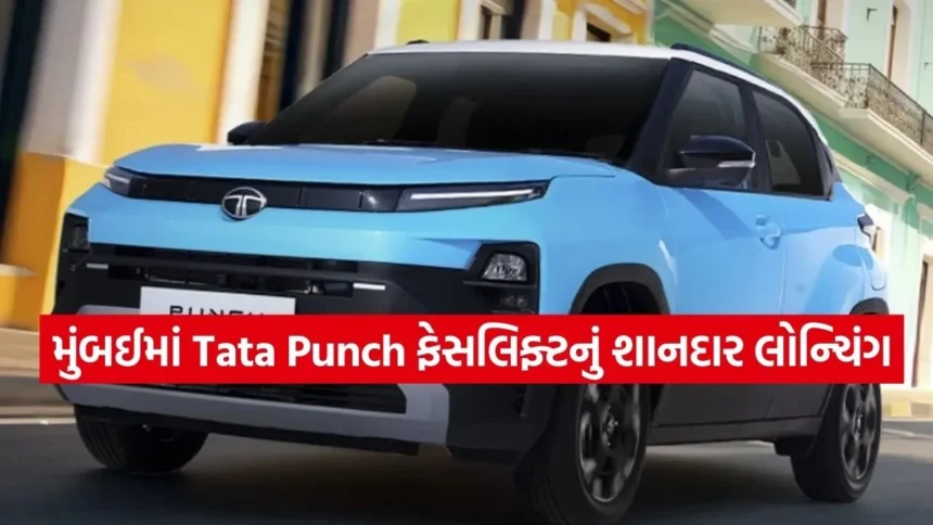 નવી Tata Punch ફેસલિફ્ટ: નવો લૂક, શક્તિશાળી ટર્બો એન્જિન અને એડવાન્સ ફીચર્સની વિગતો 1 dharmishtha 1 4.jpg.webp