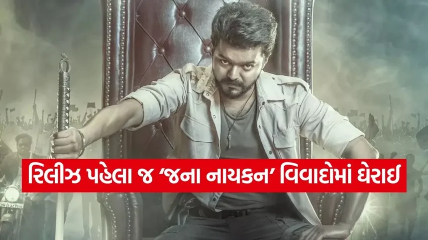 વિજયની ‘જના નાયકન’ મુશ્કેલીમાં: વિવાદો અને પ્રભાસની ફિલ્મ સાથે ટક્કર, જાણો શું છે મામલો 1 dharmishtha 1 42.jpg.webp
