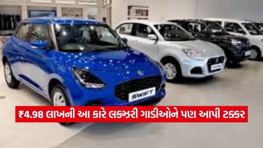 6 એરબેગ્સ અને 34 કિમીની માઈલેજ! માત્ર ₹4.98 લાખની આ કારે માર્કેટમાં મચાવી ધૂમ, વર્ષમાં 1.94 લાખ લોકોએ ખરીદી 1 dharmishtha 1 49.jpg.webp
