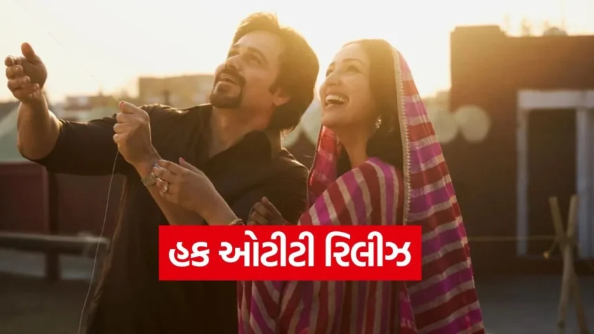 યામી ગૌતમ અને ઇમરાન હાશ્મીની ‘હક’ આ OTT પ્લેટફોર્મ પર થઈ રિલીઝ, જાણો ક્યાં જોઈ શકાશે? 1 dharmishtha 1 5.jpg.webp