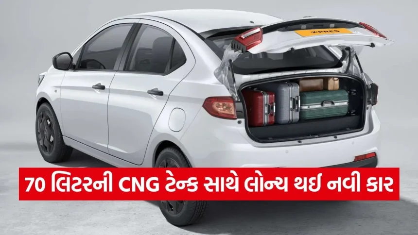 CNG ગાડીમાં બૂટ સ્પેસની ચિંતા છોડો! ટાટાએ લોન્ચ કરી 70 લિટરની મોટી ટેન્કવાળી કાર 1 dharmishtha 1 59.jpg.webp