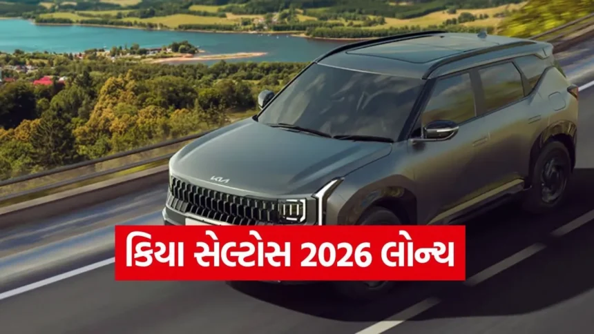 કિયા સેલ્ટોસ 2026 લોન્ચ: ₹10.99 લાખની પ્રારંભિક કિંમત સાથે આવી નવી SUV, જાણો તમામ વેરિઅન્ટના ભાવ 1 dharmishtha 1 6.jpg.webp