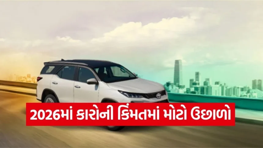 ટોયોટાની કાર ખરીદવી હવે પડશે મોંઘી: ઇનોવા અને ફોર્ચ્યુનરના ભાવમાં થયો ધરખમ વધારો, જાણો નવા રેટ લિસ્ટ 1 dharmishtha 1 75.jpg.webp
