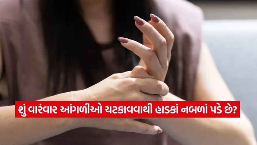 શું વારંવાર આંગળીઓ ચટકાવવાથી હાડકાં નબળાં પડે છે? જાણો આ આદત પાછળનું વિજ્ઞાન અને હકીકત 1 dharmishtha 1 78.jpg.webp