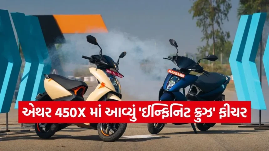 સ્કૂટર હવે બન્યું વધુ સ્માર્ટ! એથર 450X માં આવ્યું ‘ઈન્ફિનિટ ક્રુઝ’ ફીચર, જાણો કેવી રીતે કરશે કામ 1 dharmishtha 1 8.jpg.webp