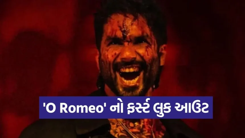 શાહિદ કપૂરનો ખતરનાક અંદાજ: ‘O Romeo’ નો ફર્સ્ટ લુક આઉટ, વિશાલ ભારદ્વાજ સાથે ફરી મચાવશે ધૂમ! 1 dharmishtha 1 80.jpg.webp