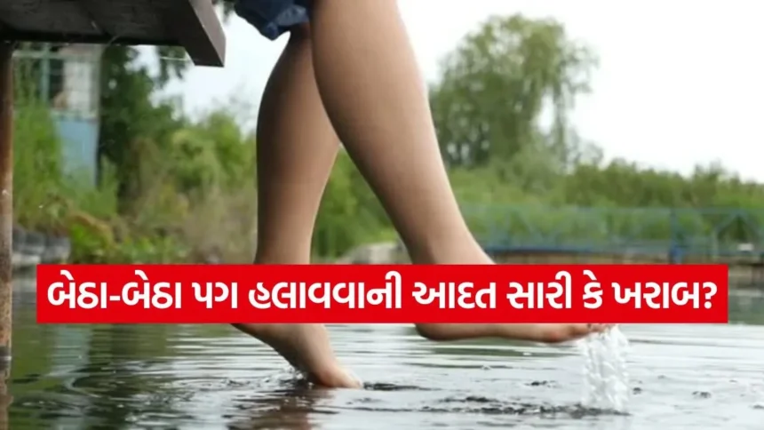 બેઠા-બેઠા પગ હલાવવાની આદત સારી કે ખરાબ? જાણો શું કહે છે વિજ્ઞાન અને તેના કારણો 1 dharmishtha 1 83.jpg.webp