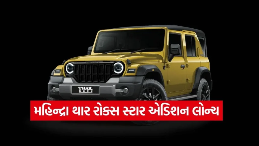 નવી Thar Roxx Star Edition માં શું છે ખાસ? જાણો કિંમત, નવા વેરિઅન્ટ્સ અને દમદાર ફીચર્સ વિશે બધું જ 1 dharmishtha 1 86.jpg.webp