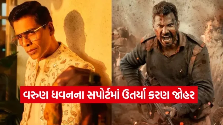 વરુણ ધવનની મજાક ઉડાવનારા ટ્રોલ્સ પર ભડક્યા કરણ જોહર, સોશિયલ મીડિયા પર મચ્યો હંગામો 1 dharmishtha 1 87.jpg.webp