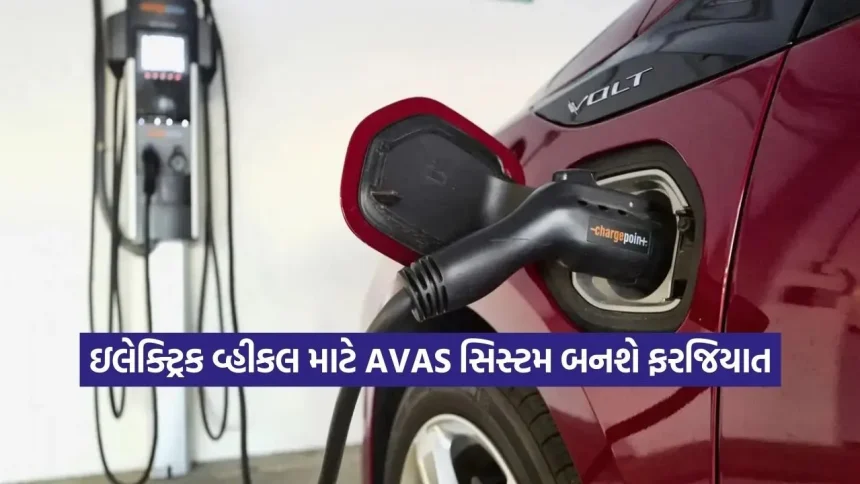 ઈલેક્ટ્રિક ગાડીઓનો સાયલન્ટ મોડ હવે ખતમ! રાહદારીઓની સુરક્ષા માટે સરકારના કડક નિયમો 1 dharmishtha 1 98.jpg.webp