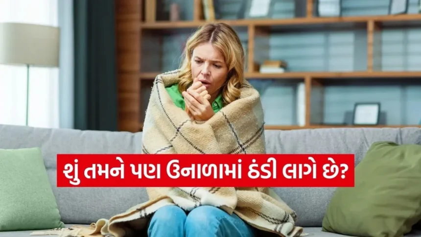 શું તમને પણ ઉનાળામાં ઠંડી લાગે છે? સાવધાન, આ સામાન્ય વાત નથી, એક્સપર્ટ પાસેથી જાણો તેના કારણો 1 health.jpg.webp