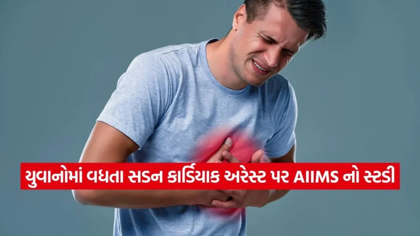 ફિટ દેખાતા યુવાનોના અચાનક મોત પાછળ જવાબદાર કોણ? જાણો રિપોર્ટની વિગતો 1 heart attack.jpg.webp