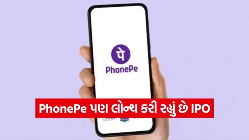 PhonePe ને મળી IPO માટે મંજૂરી: માર્કેટમાં એન્ટ્રી કરવા જઈ રહી છે UPI સેક્ટરની આ દિગ્ગજ કંપની 1 phone5.jpg.webp
