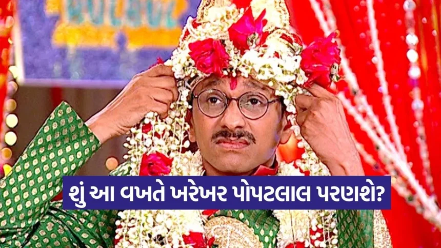 પોપટલાલ વેડ્સ કોણ? જયપુરના શાહી ઠાઠમાં પોપટલાલના લગ્નની તૈયારીઓ, જાણો શું છે ટ્વિસ્ટ 1 popatllaal.jpg.webp