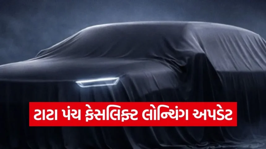 ટાટા મોટર્સે રિલીઝ કર્યું નવું ટીઝર: જાણો શું હશે નવી ટાટા પંચ ફેસલિફ્ટમાં ખાસ ફીચર્સ 1 tata.jpg.webp