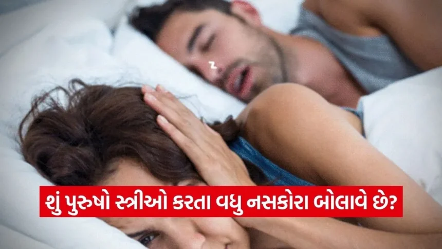શું પુરુષો સ્ત્રીઓ કરતા વધુ નસકોરા બોલાવે છે? જાણો આ વિશે મેડિકલ સાયન્સ શું કહે છે 1 women.jpg.webp