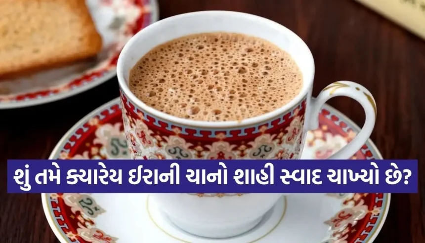 ઘરે બનાવો હૈદરાબાદી સ્ટાઈલ ઈરાની ચા, એક વાર પીશો તો રોજની ચા ભૂલી જશો! 1 1770076783 Copy of Satya web temp 14.jpg.webp