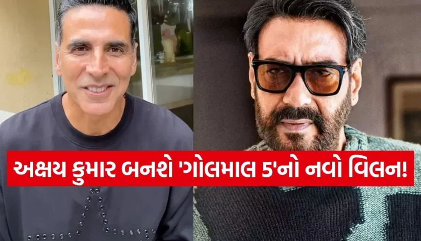 અજય દેવગન સાથે ટકરાશે અક્ષય કુમાર! ‘ગોલમાલ 5’માં વિલન બનશે ખેલાડી કુમાર 1 1770104589 Copy of Satya web temp 16.jpg.webp