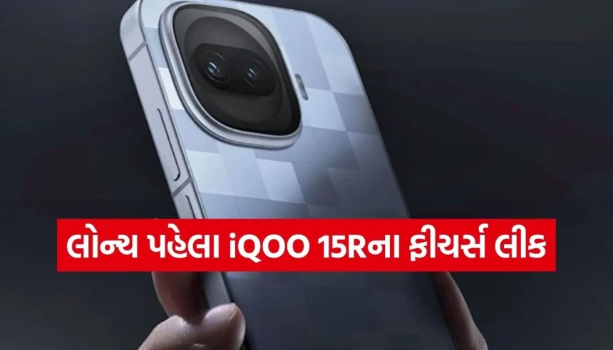 iQOO 15Rના લોન્ચ પહેલા જ મચી ધૂમ! 7600mAhની બેટરી અને સૌથી ફાસ્ટ પ્રોસેસર સાથે થશે એન્ટ્રી 1 1770135225 Copy of Satya web temp 36.jpg.webp