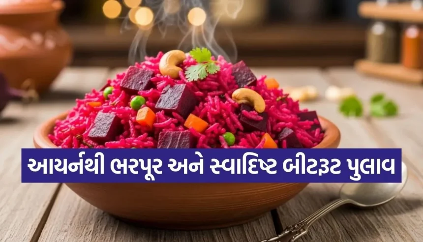 રાત્રિના ડિનરને ખાસ બનાવો બીટરૂટ પુલાવ સાથે, જાણો બનાવવાની સરળ રીત 1 1770220355 Copy of Satya web temp 35.jpg.webp