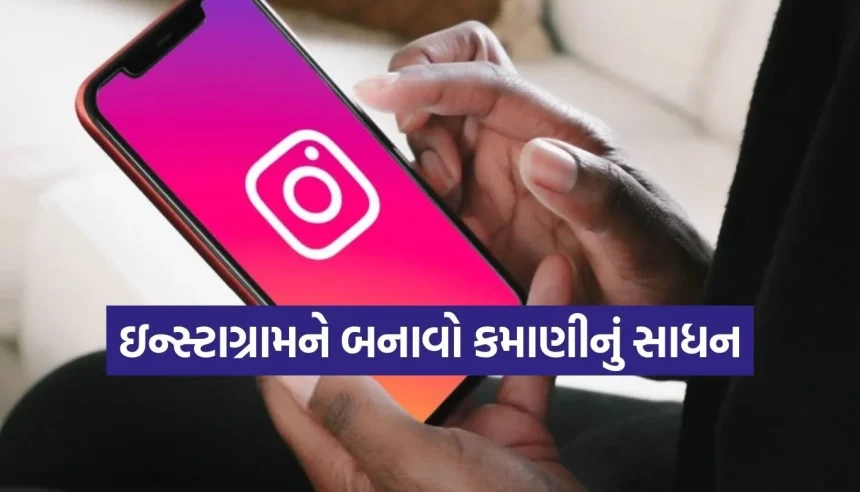 ઇન્સ્ટાગ્રામ પર માત્ર રીલ્સ જોઈને સમય ન બગાડો! જાણો દર મહિને હજારો રૂપિયા કમાવાની સાચી રી 1 1770250716 Copy of Satya web temp 26.jpg.webp