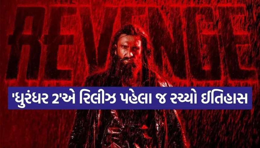 ‘ધુરંધર 2’ના રિલીઝ પહેલા જ મેકર્સ થયા માલામાલ, પ્રથમ ભાગ કરતા બમણી કિંમતમાં વેચાયા OTT રાઈટ્સ! 1 1770335498 Copy of Satya web temp 20.jpg.webp