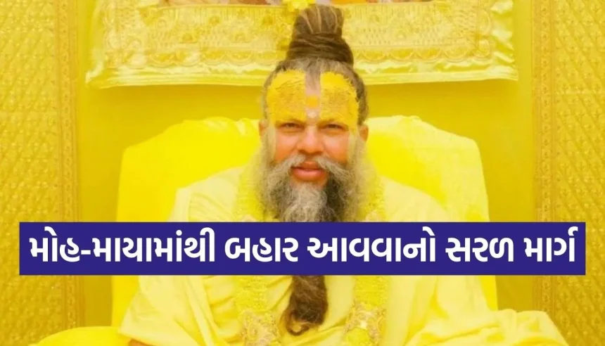 શું તમે મોહ-માયામાં ફસાઈ રહ્યા છો? પ્રેમાનંદ મહારાજની આ વાતો બદલી શકે છે તમારું જીવન 1 1770363904 Copy of Satya web temp 17.jpg.webp