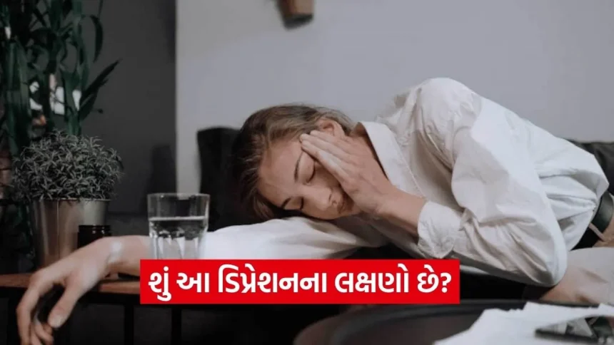શું તમે પણ કારણ વગર ગુસ્સે થઈ જાઓ છો? જાણો થાક અને ચીડિયાપણું કેવી રીતે હોઈ શકે છે ડિપ્રેશનના લક્ષણ 1 1770364903 dharmishtha 1 12.jpg.webp