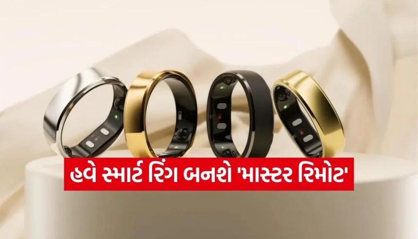 હવે તમારી આંગળીની વીંટી બનશે રિમોટ કંટ્રોલ, ઈશારા પર ચાલશે ફોન અને કાર! 1 1770366170 Copy of Satya web temp 19.jpg.webp