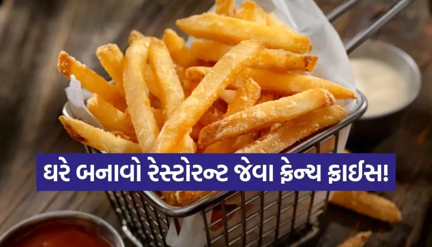 બજાર જેવો ક્રંચ હવે ઘરે, આ 5 સિક્રેટ હેક્સથી બનાવો સુપર ક્રિસ્પી ફ્રેન્ચ ફ્રાઈસ 1 1770422377 Copy of Satya web temp 26.jpg.webp