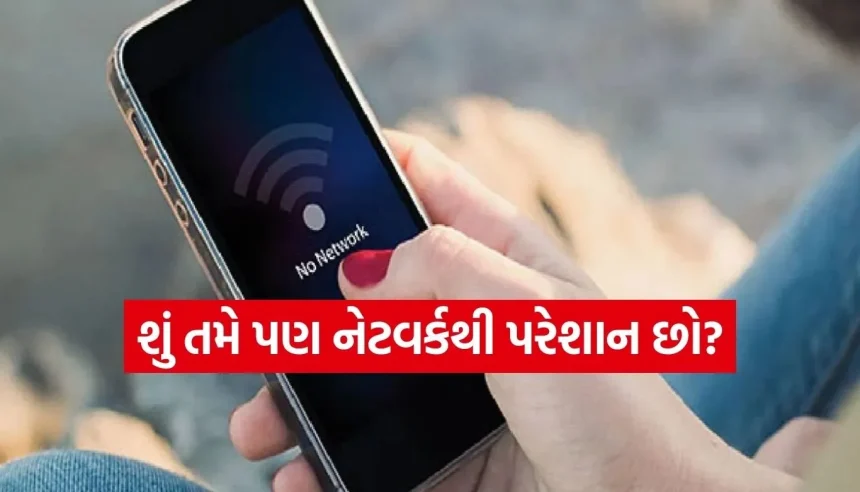 મોબાઈલમાં નેટવર્ક નથી આવતું? આ 5 સિક્રેટ ટ્રિક્સ મિનિટોમાં પાછું લાવશે તમારા ફોનનું નેટવર્ક 1 1770423876 Copy of Satya web temp 27.jpg.webp