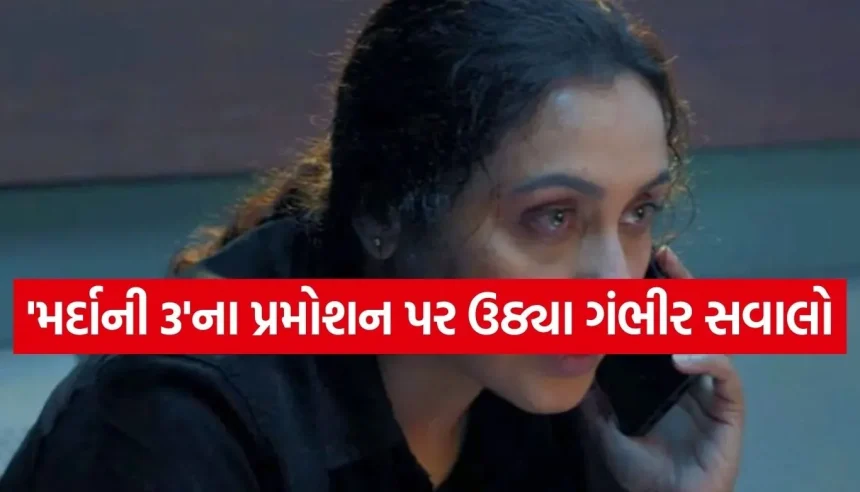 ‘મર્દાની 3’ના પ્રમોશન પર વિવાદ, દિલ્હીની ગુમ થયેલી યુવતીઓના રિપોર્ટ પર YRFએ આપી સ્પષ્ટતા 1 1770450940 Copy of Satya web temp 25.jpg.webp