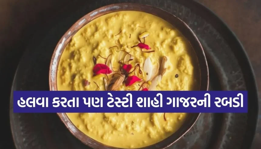 ગાજરનો હલવો ભૂલી જશો! આ વખતે ટ્રાય કરો તેનાથી પણ ટેસ્ટી ‘શાહી ગાજરની રબડી’ 1 1770451273 Copy of Satya web temp 29.jpg.webp