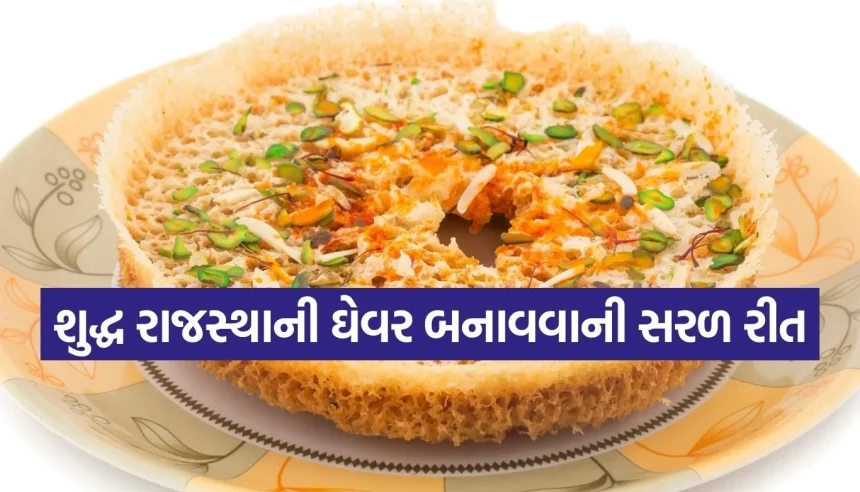 મીઠાઈઓમાં રાજસ્થાની ઘેવરની છે એક અલગ જ ઓળખ, જાણો ઘરે પરફેક્ટ ઘેવર બનાવવાની સાચી રીત 1 1770451956 Copy of Satya web temp 23.jpg.webp